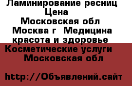 Ламинирование ресниц lvl  › Цена ­ 1 600 - Московская обл., Москва г. Медицина, красота и здоровье » Косметические услуги   . Московская обл.